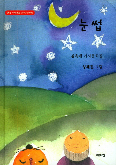 눈썹(한국 가사동화 100인선 1)(양장본 Hardcover)