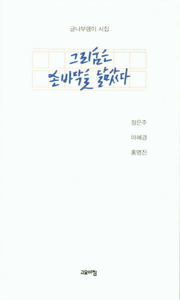 그리움은 손바닥을 닮았다