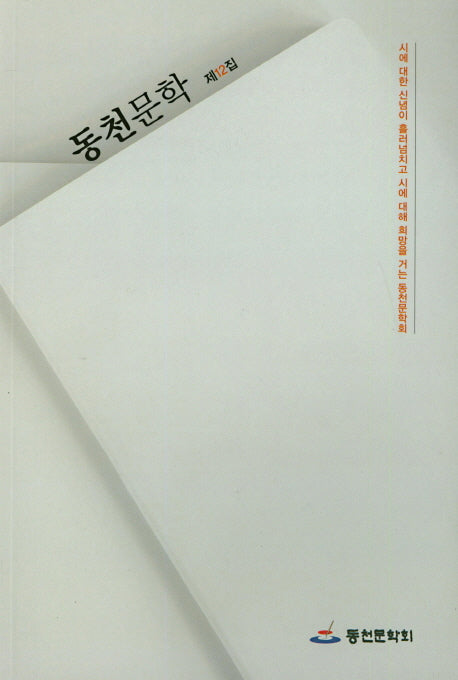 동천문학 제14집
