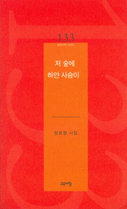 저 숲에 하얀 사슴이(열린시학 시인선 133)
