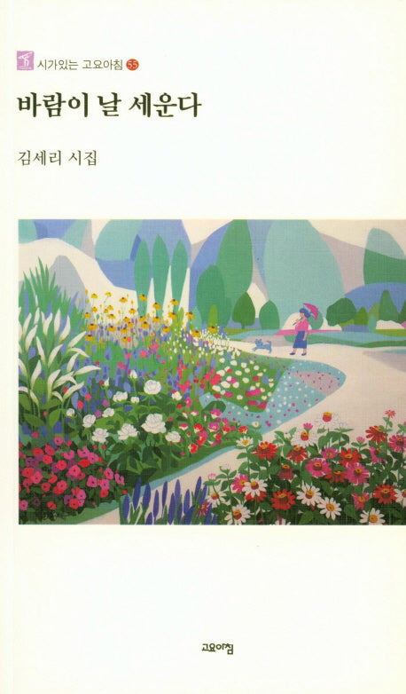 바람이 날 세운다(시가있는 고요아침 55)