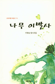 나무 이발사(2판)(고요아침 어린이 114)