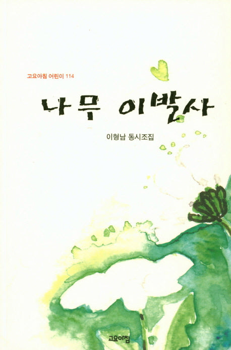 나무 이발사(2판)(고요아침 어린이 114)