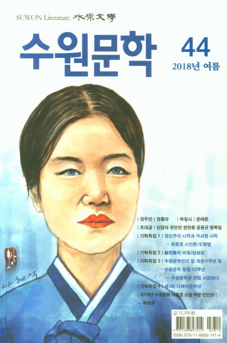 수원문학 44(2018년 여름)