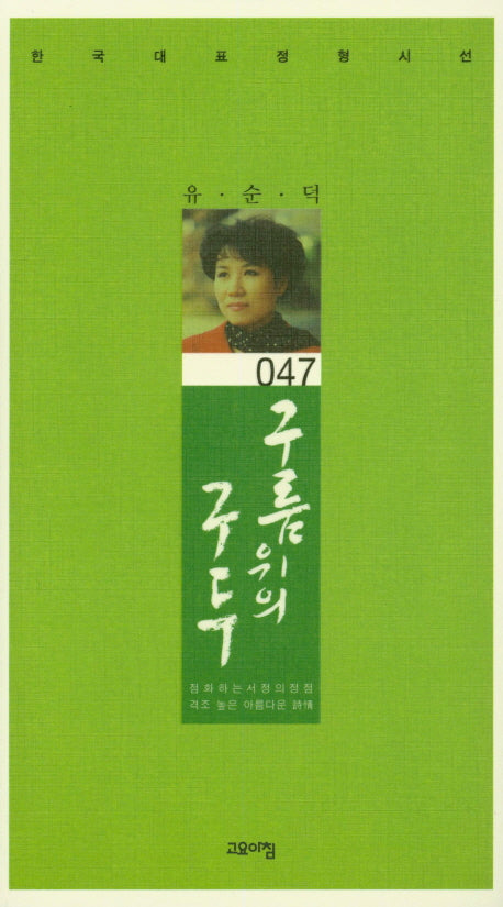 구름 위의 구두(한국대표정형시선 47)(양장본 Hardcover)