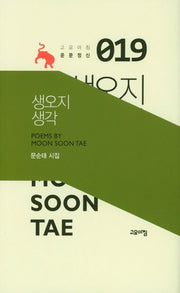 생오지 생각(고요아침 운문정신 19)(양장본 Hardcover)