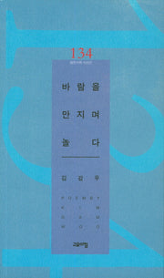 바람을 만지며 놀다(열린시학 시인선 134)