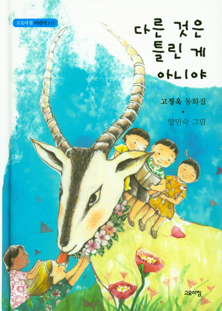 다른 것은 틀린 게 아니야(고요아침 어린이 115)