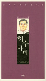 허수아비(한국대표정형시선 48)(양장본 Hardcover)