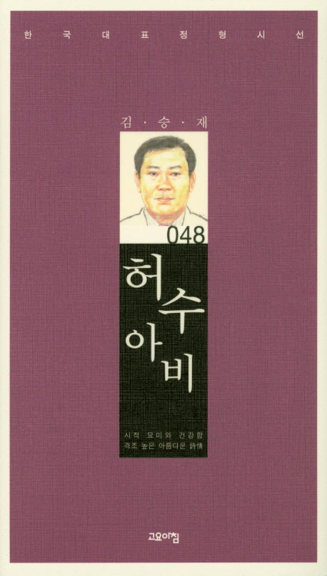 허수아비(한국대표정형시선 48)(양장본 Hardcover)