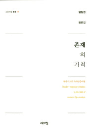 존재의 기척(고요아침 총서 18)