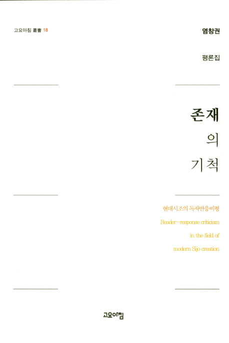 존재의 기척(고요아침 총서 18)