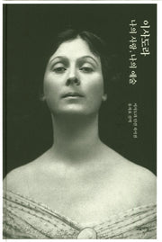 이사도라 나의 사랑, 나의 예술(양장본 Hardcover)