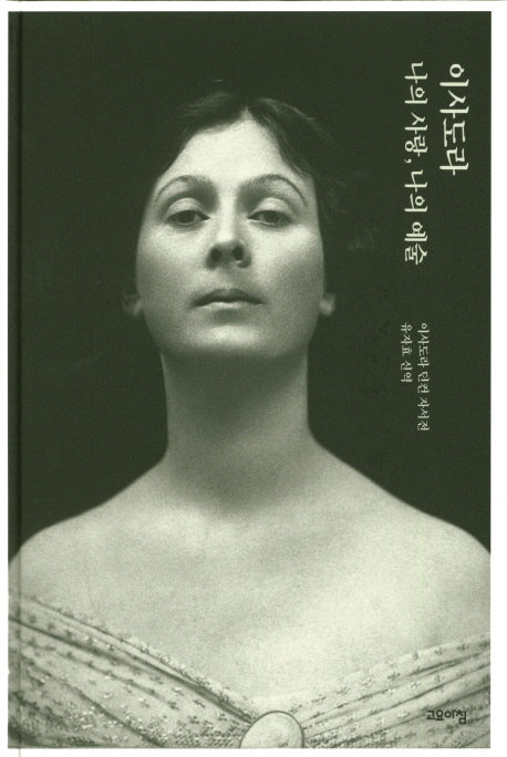 이사도라 나의 사랑, 나의 예술(양장본 Hardcover)