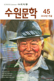 수원문학 45(2018년 가을)