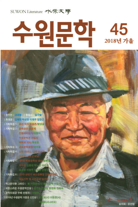 수원문학 45(2018년 가을)