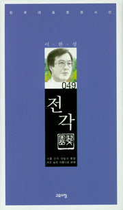전각(한국대표정형시선 49)