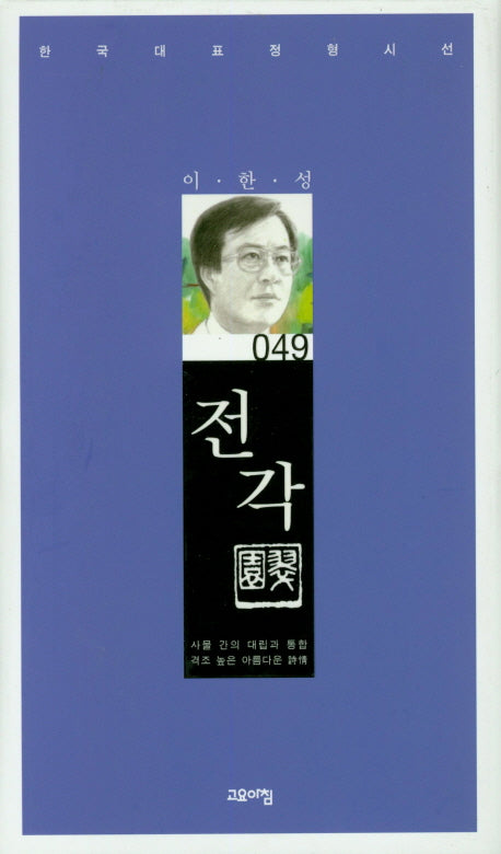 전각(한국대표정형시선 49)