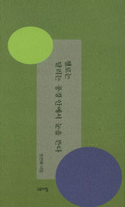 첼로는 달리는 풍경 안에서 눈을 뜬다