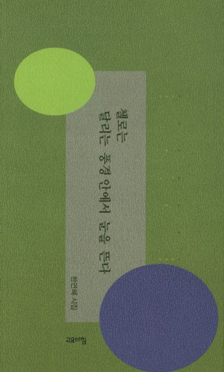 첼로는 달리는 풍경 안에서 눈을 뜬다