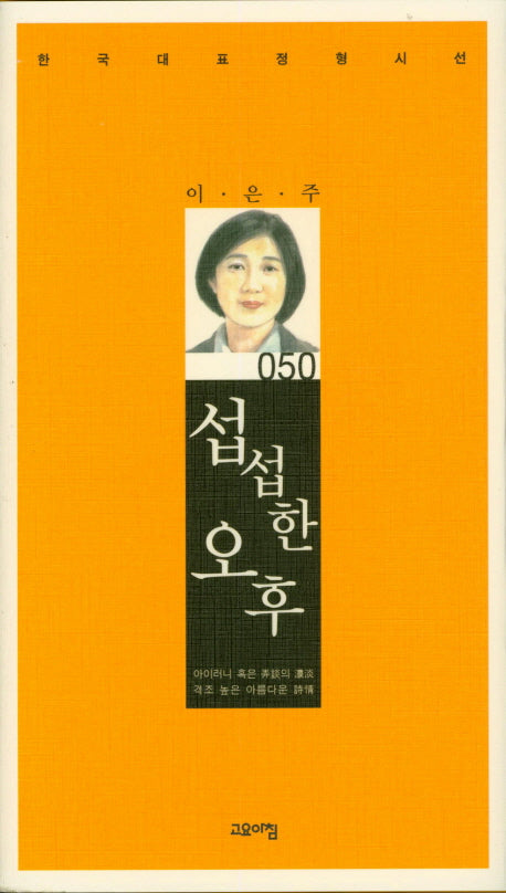섭섭한 오후(한국대표정형시선 50)(양장본 Hardcover)