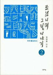 조선시대 그림 이야기 2(양장본 Hardcover)