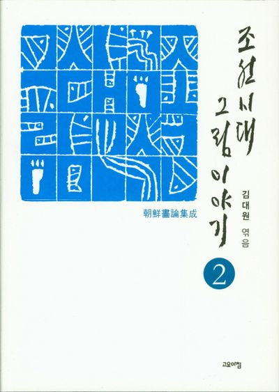 조선시대 그림 이야기 2(양장본 Hardcover)