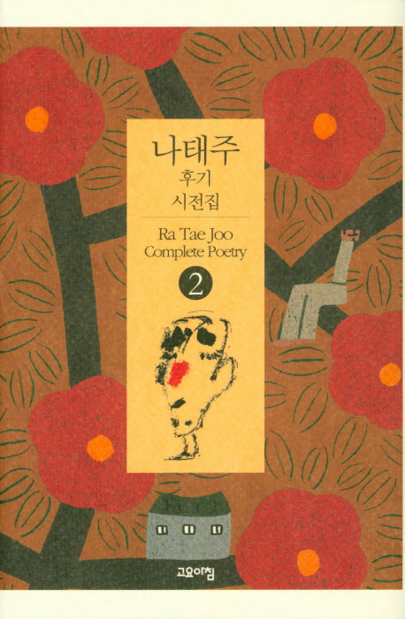 나태주 후기 시전집 2(양장본 Hardcover)