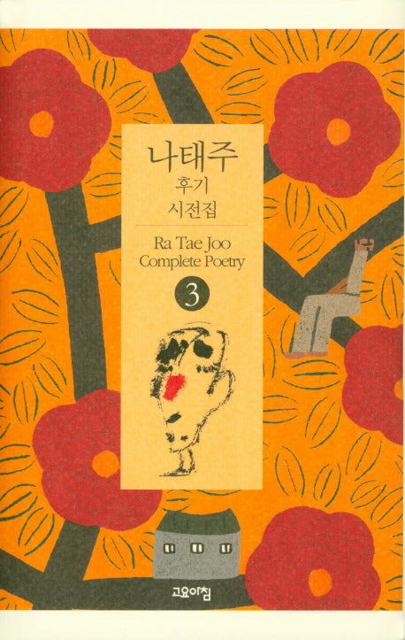 나태주 후기 시전집 3(양장본 Hardcover)