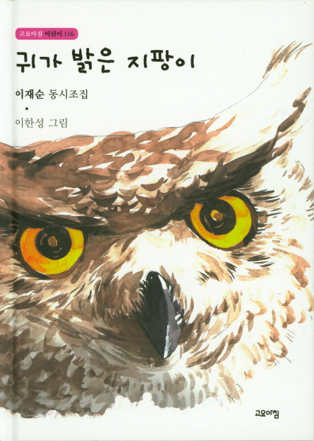귀가 밝은 지팡이(고요아침 어린이 116)(양장본 HardCover)