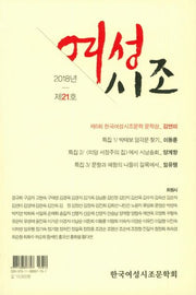 여성시조(2018년 제21호)