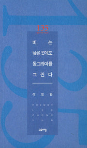 비는 낮은 곳에서도 동그라미를 그린다(열린사회 시인선 135)