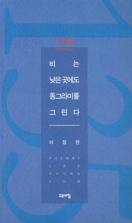 비는 낮은 곳에서도 동그라미를 그린다(열린사회 시인선 135)