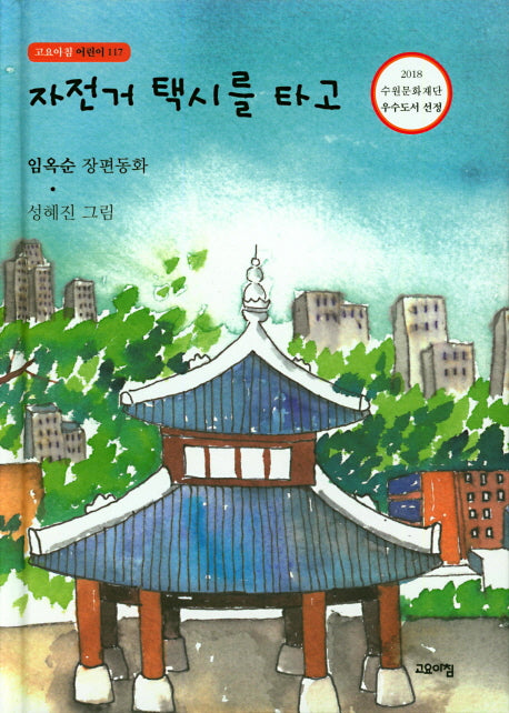 자전거 택시를 타고(고요아침 어린이 117)(양장본 HardCover)