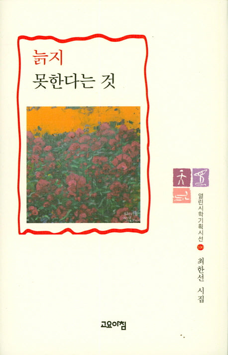 늙지 못한다는 것(열린시학기획시선 100)(양장본 HardCover)