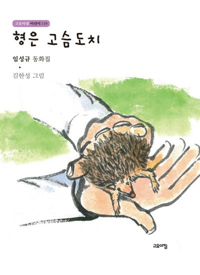 형은 고슴도치(고요아침 어린이 119)(양장본 HardCover)