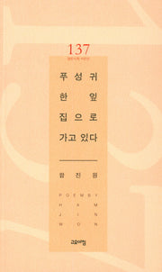 푸성귀 한잎 집으로 가고 있다(열린시학 시인선 137)
