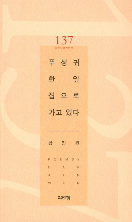 푸성귀 한잎 집으로 가고 있다(열린시학 시인선 137)