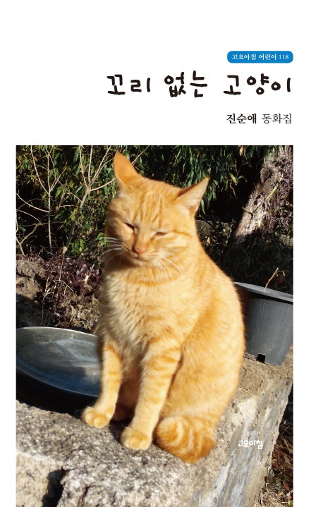 꼬리 없는 고양이(고요아침 어린이 118)(양장본 Hardcover)