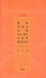 햇살 속에서 오줌 누는 일이 이토록 즐겁다니(열린시학 시인선 136)
