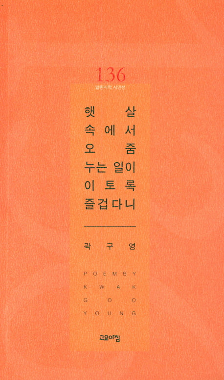 햇살 속에서 오줌 누는 일이 이토록 즐겁다니(열린시학 시인선 136)