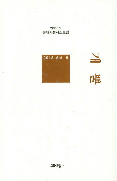 개뿔(현대사설시조포럼 앤솔러지 9)(양장본 Hardcover)