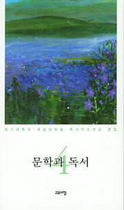 문학과 독서 4