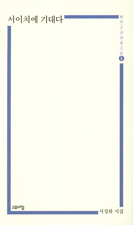 서이치에 기대다(열린시학정형시집 149)