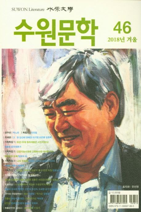 수원문학 46(2018년 겨울)