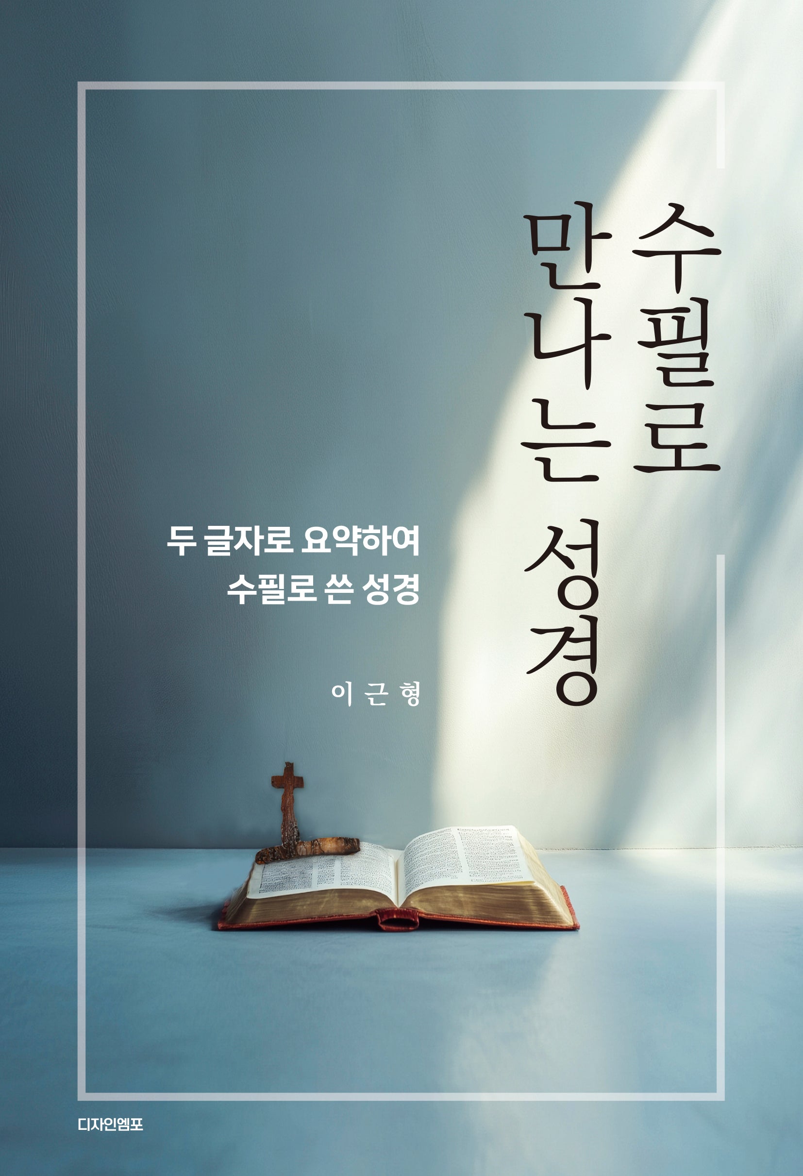 수필로 만나는 성경