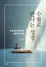 수필로 만나는 성경