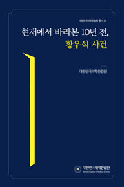 현재에서 바라본 10년 전, 황우석 사건(대한민국의학한림원 총서 21)