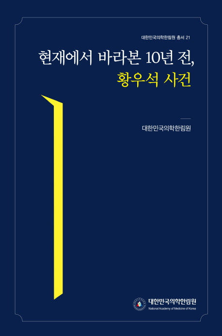 현재에서 바라본 10년 전, 황우석 사건(대한민국의학한림원 총서 21)