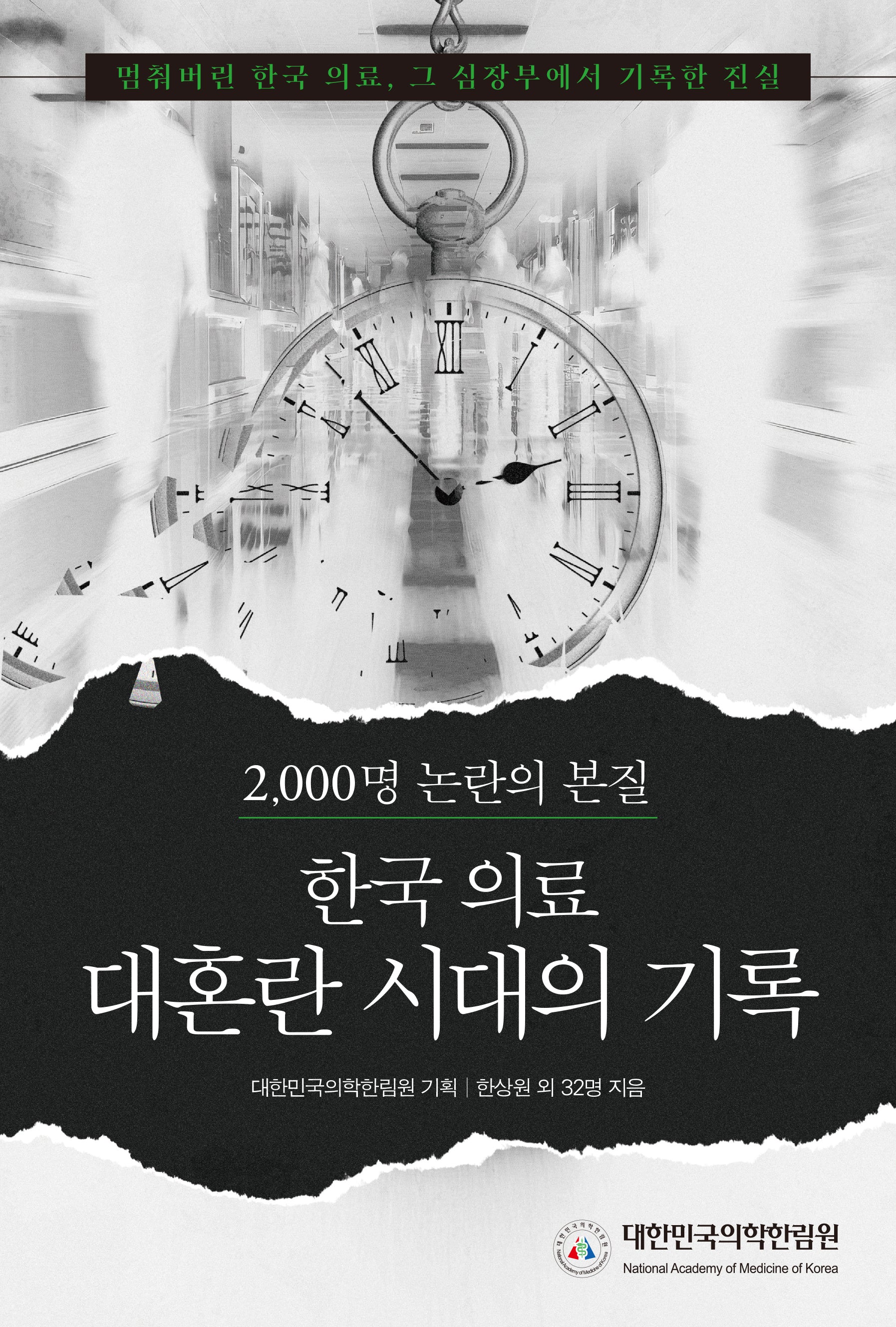 한국의료 대혼란 시대의 기록
